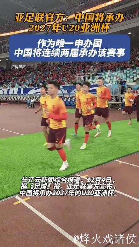 中国将承办2027年亚足联U20男子足球亚洲杯 中国将承办2027年亚足联U20男子足球亚洲杯